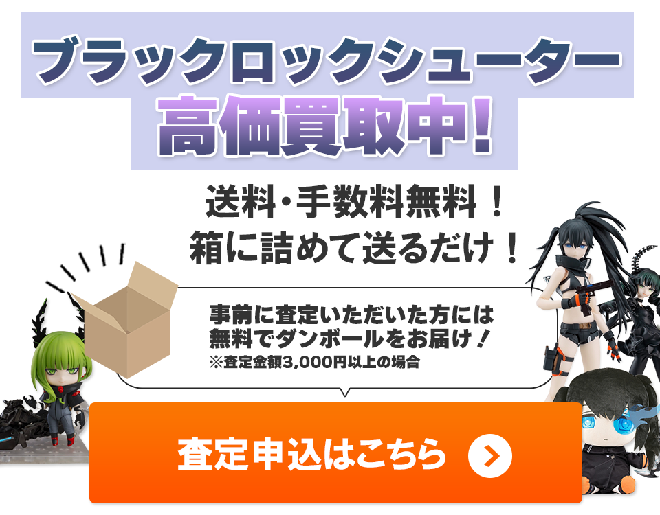 ブラックロックシューターグッズ高価買取【最大5,000円アップ中