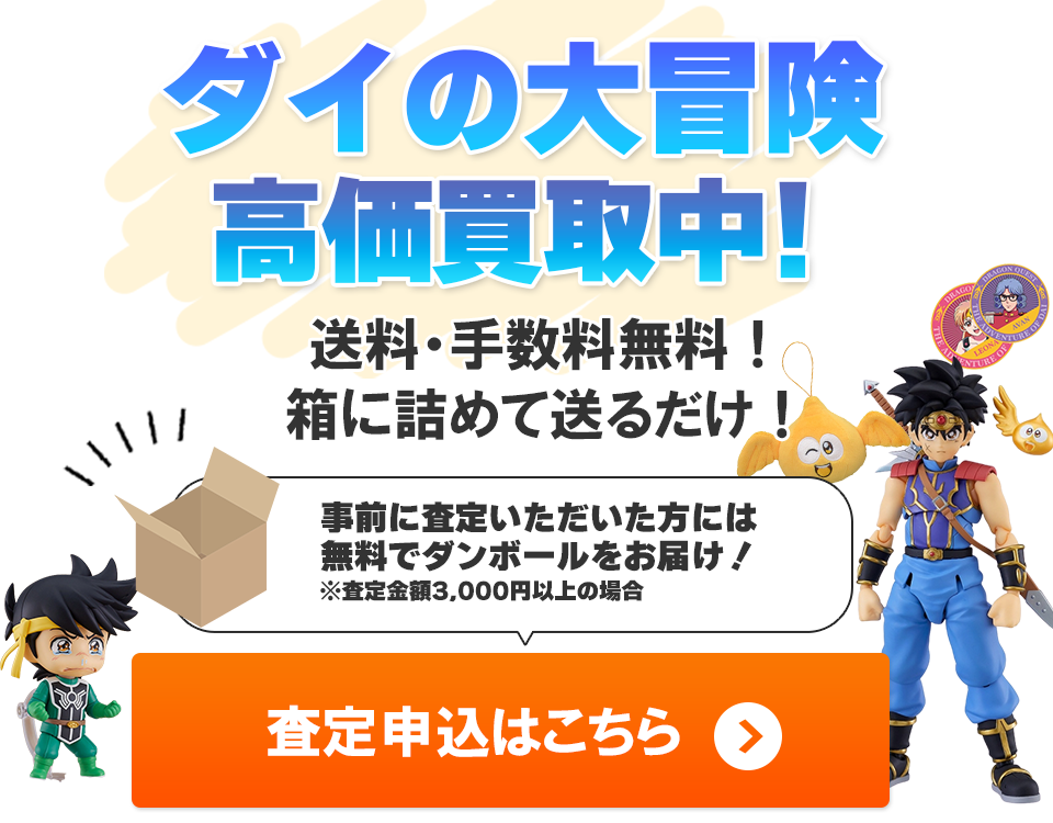 ダイの大冒険グッズ 高価買取【買取最大5,000円アップ中】 | おもちゃ