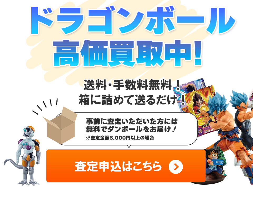 ドラゴンボールグッズ高価買取【買取最大5,000円アップ中】 | おもちゃ