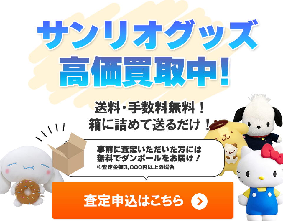 サンリオグッズ高価買取！キャラクターグッズ大量まとめ買いも対応可能