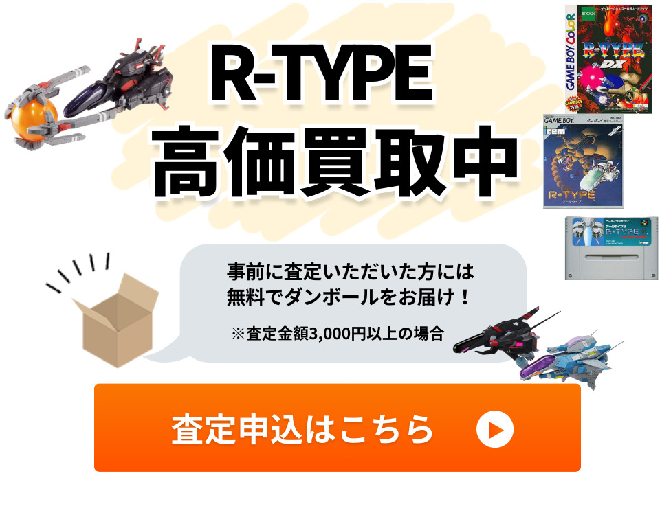 R-TYPE高価買取中