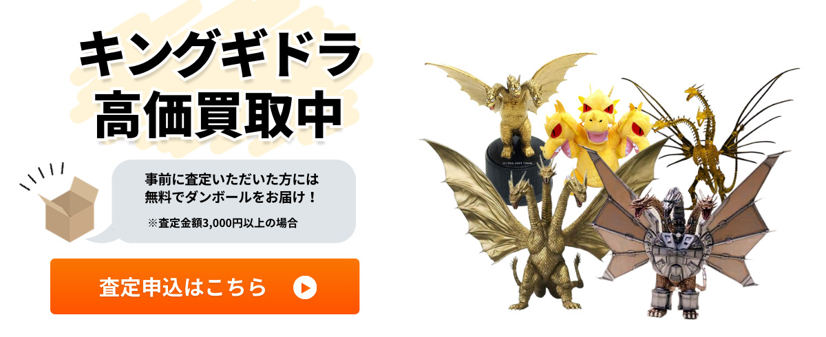 キングギドラ高価買取中