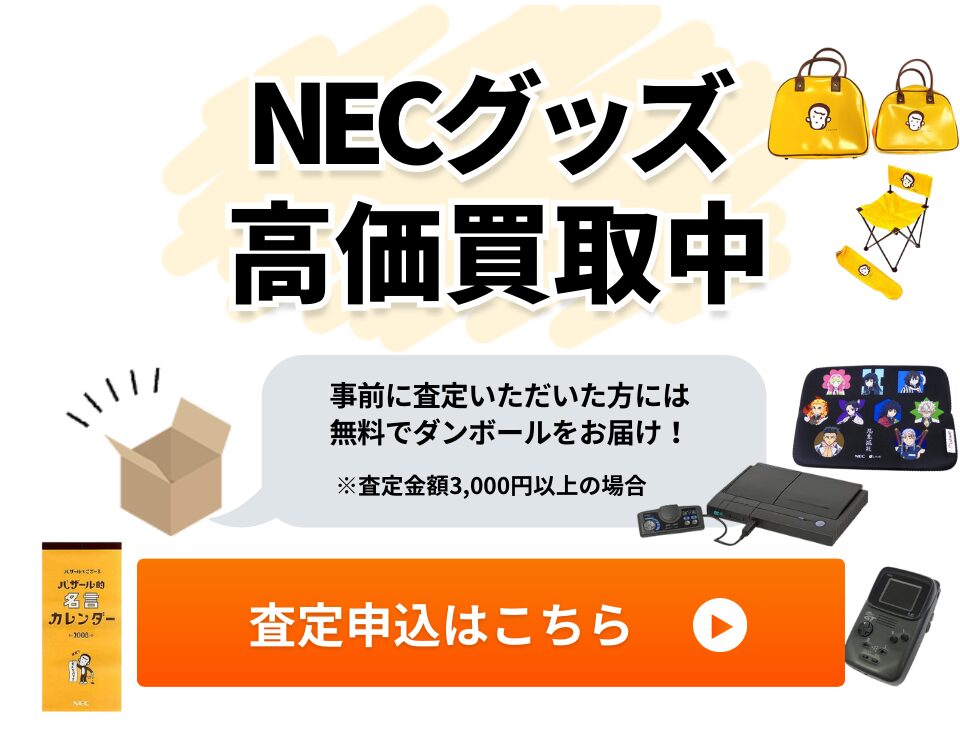 NEC高価買取中