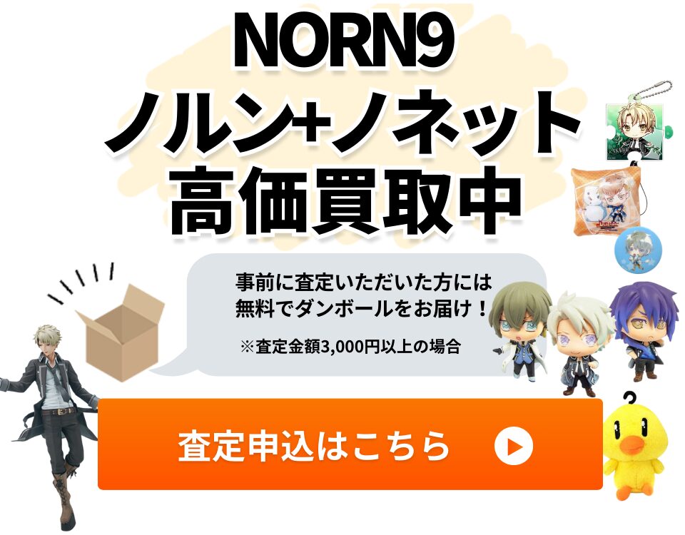 NORN9 ノルン+ノネット高価買取中