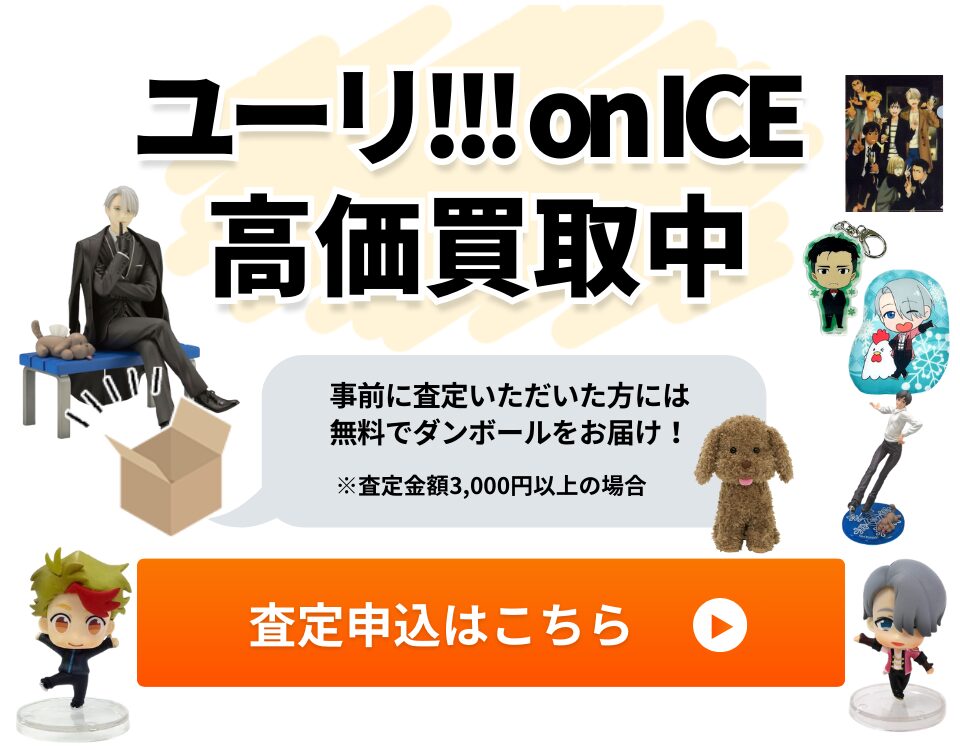 ユーリ!!! on ICE高価買取中