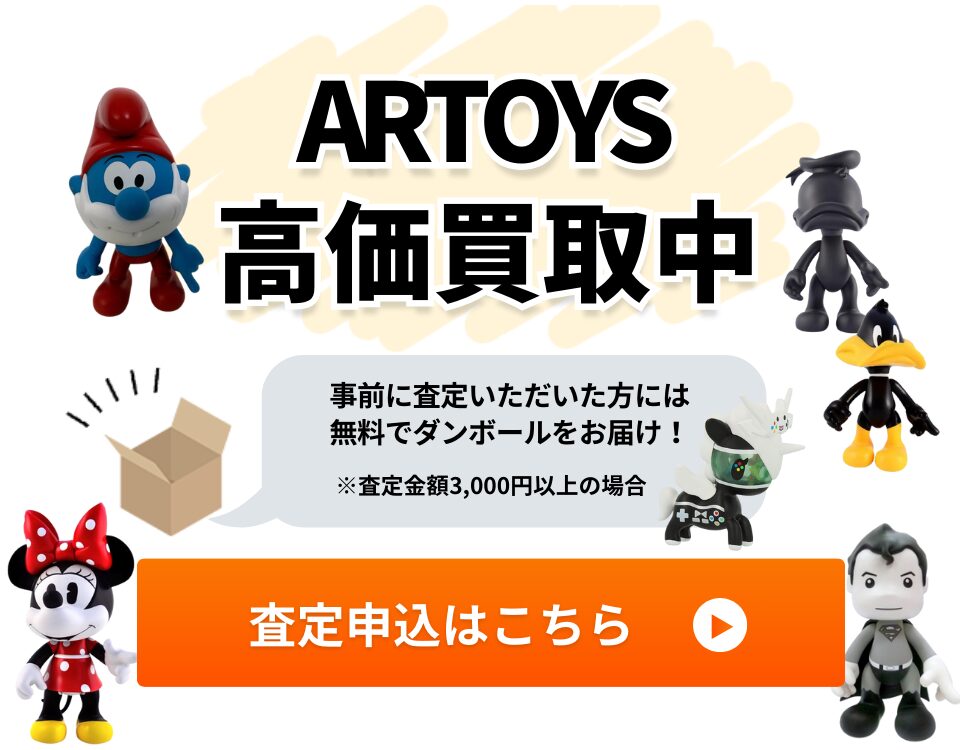 ARTOYS高価買取中