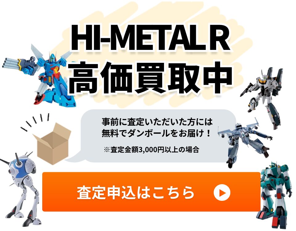 HI-METAL R高価買取中